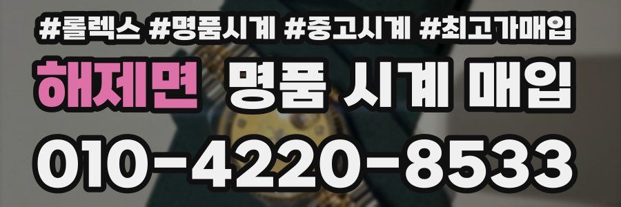 해제면 명품 시계 매입