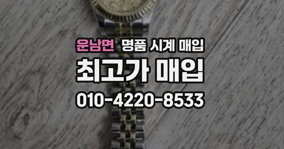 운남면 명품 시계 매입