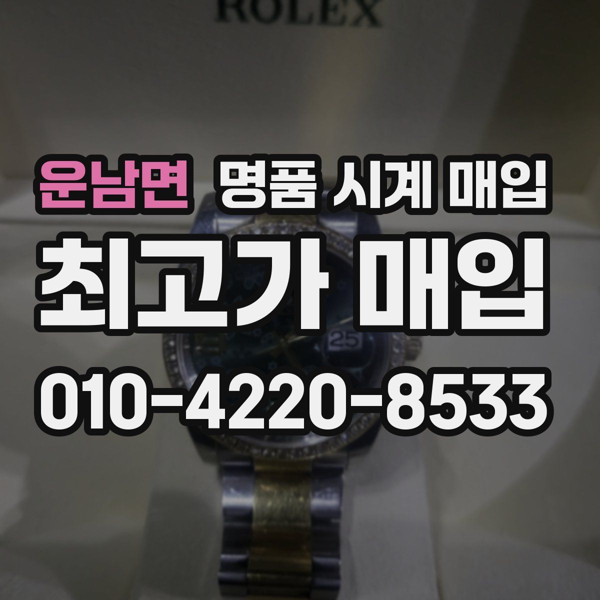 운남면 명품 시계 매입