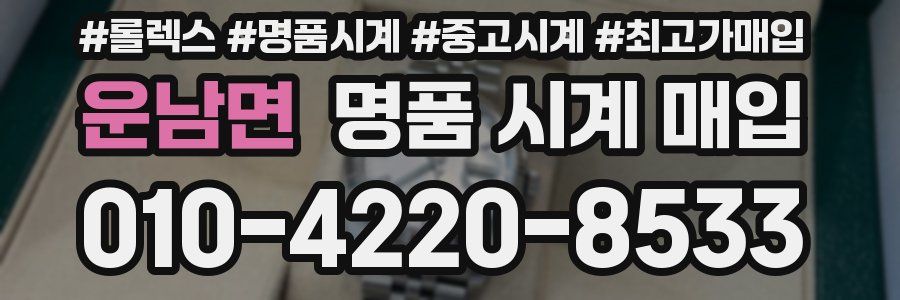 운남면 명품 시계 매입