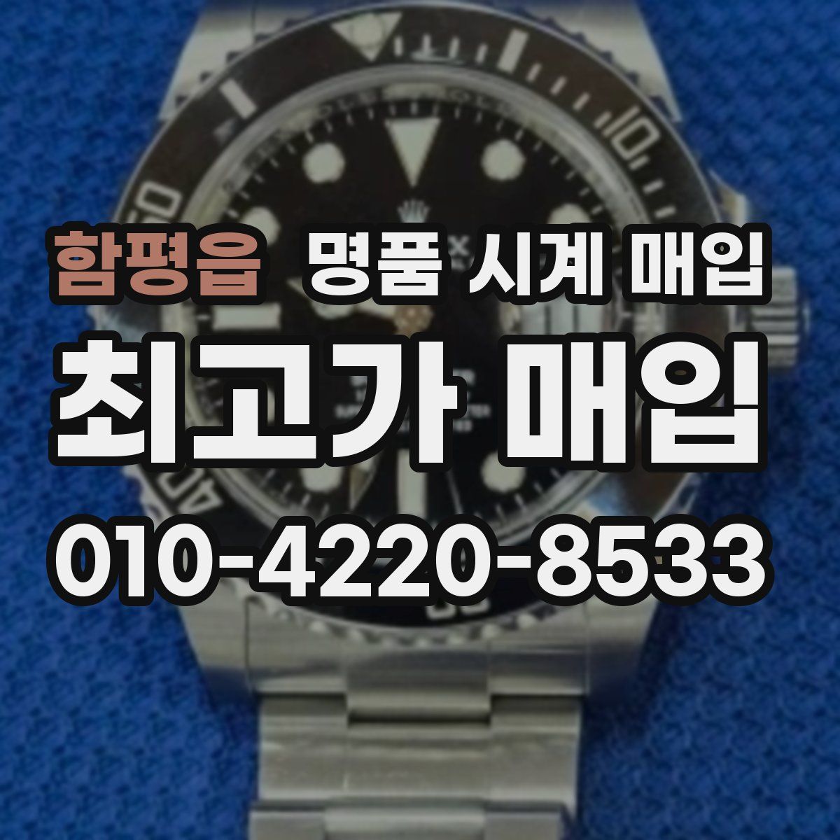 함평읍 명품 시계 매입