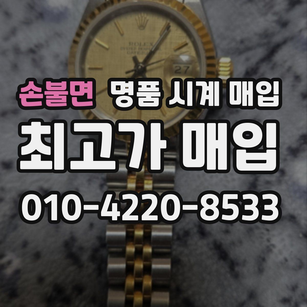 손불면 명품 시계 매입 구성품 분실 시 손해를 줄이는 협의 요령