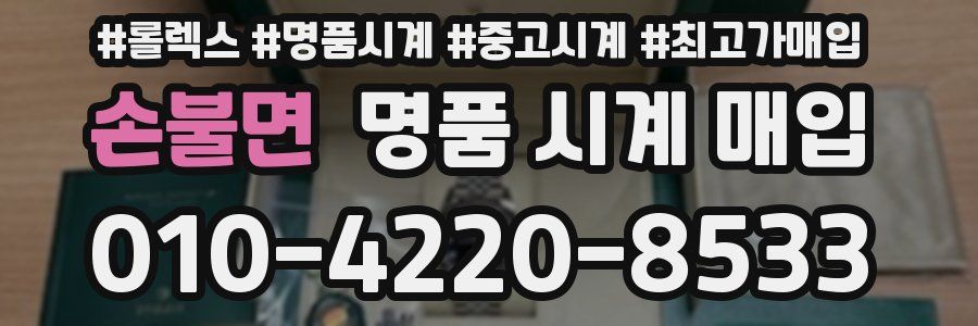 손불면 명품 시계 매입