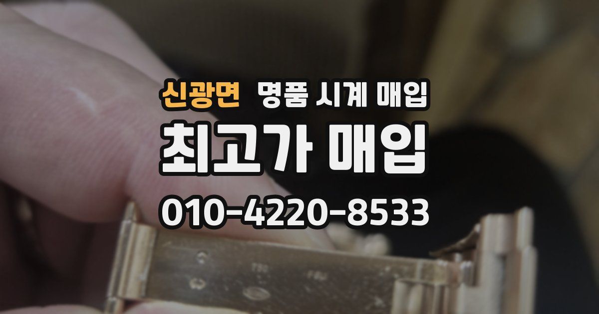 신광면 명품 시계 매입