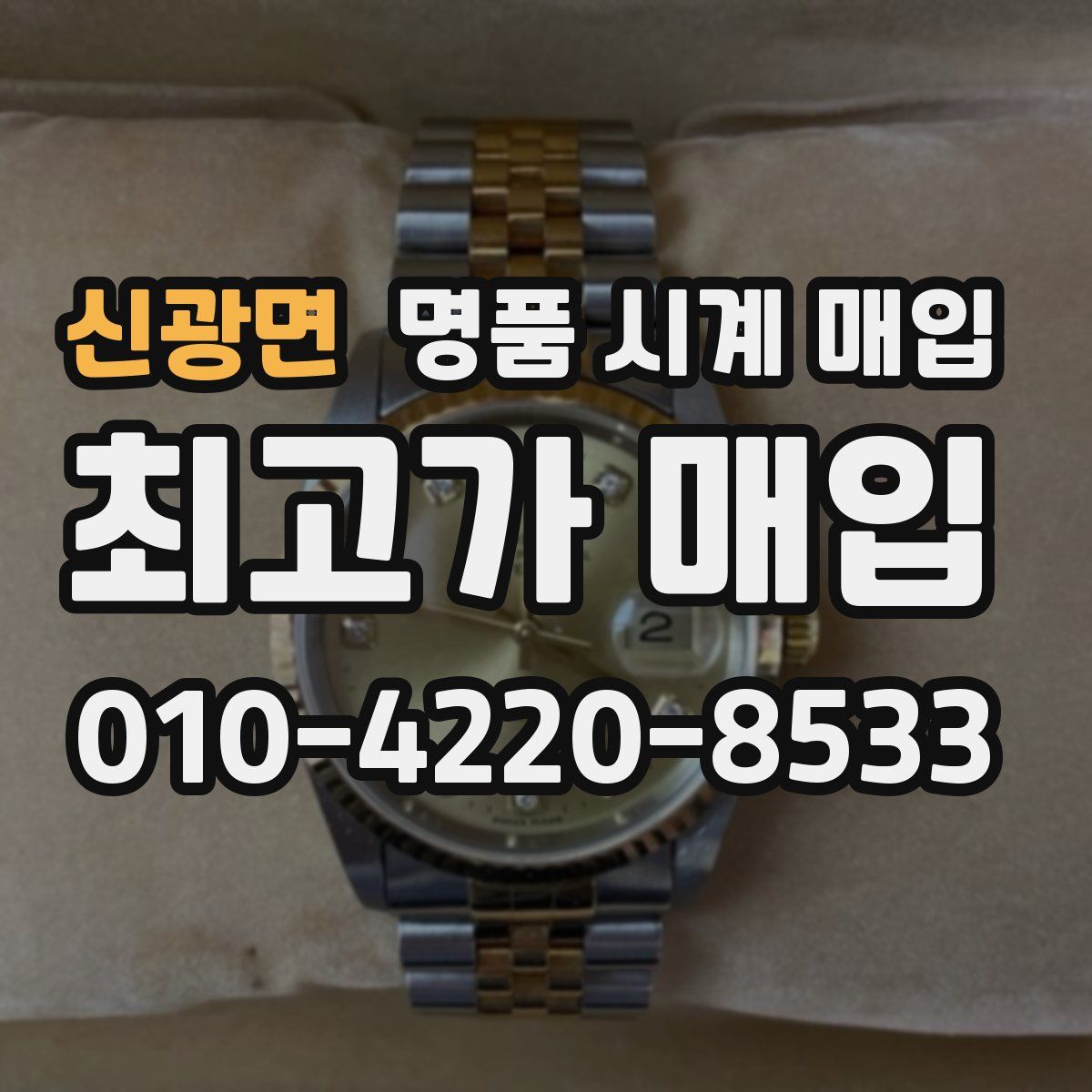 신광면 명품 시계 매입