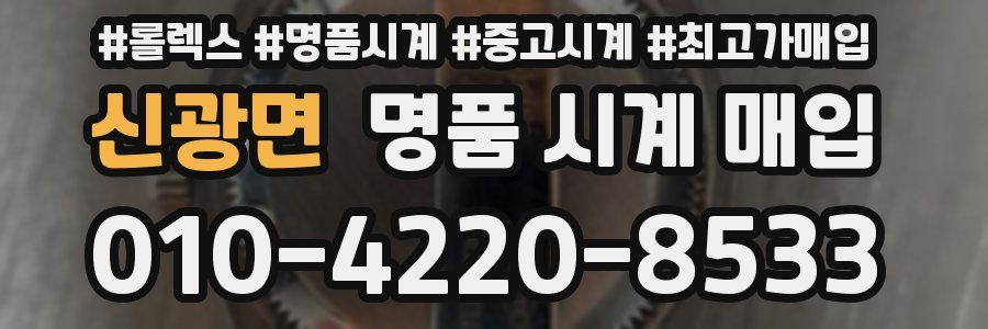 신광면 명품 시계 매입