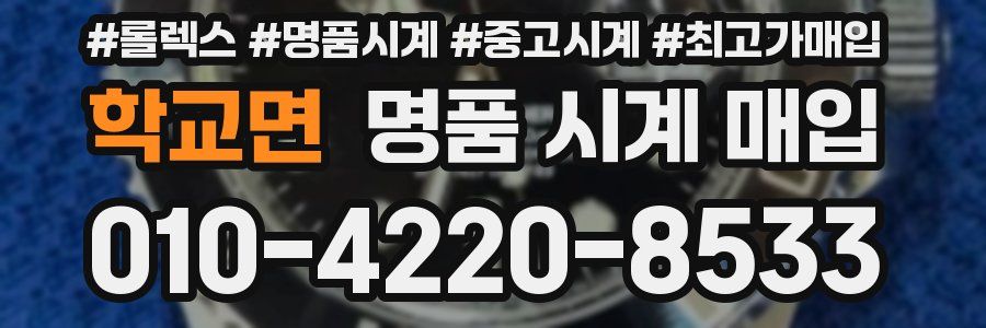 학교면 명품 시계 매입