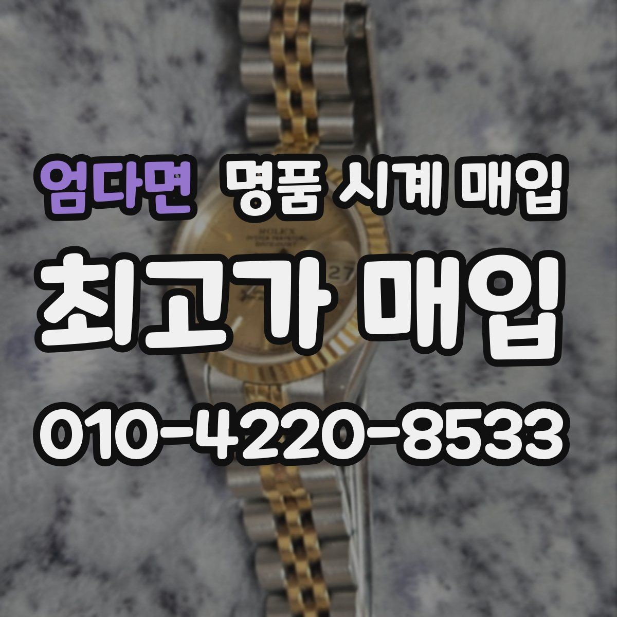 엄다면 명품 시계 매입 당일 현금화가 필요할 때 안전하게 거래 마무리하는 요령