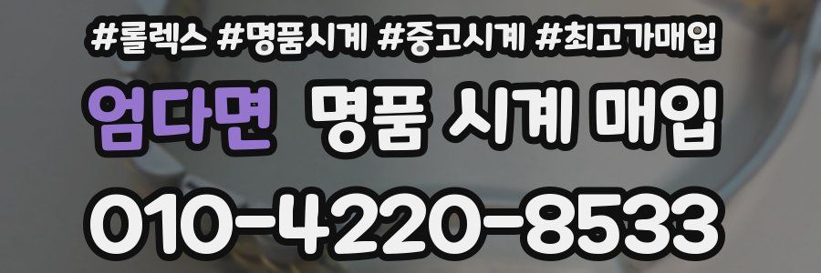 엄다면 명품 시계 매입