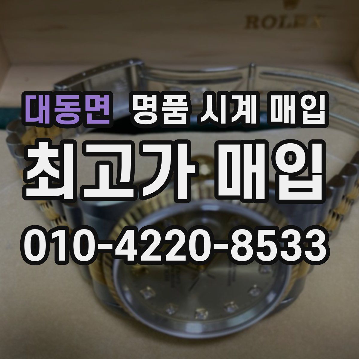 대동면 명품 시계 매입