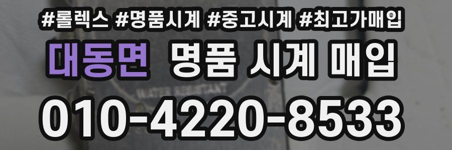 대동면 명품 시계 매입