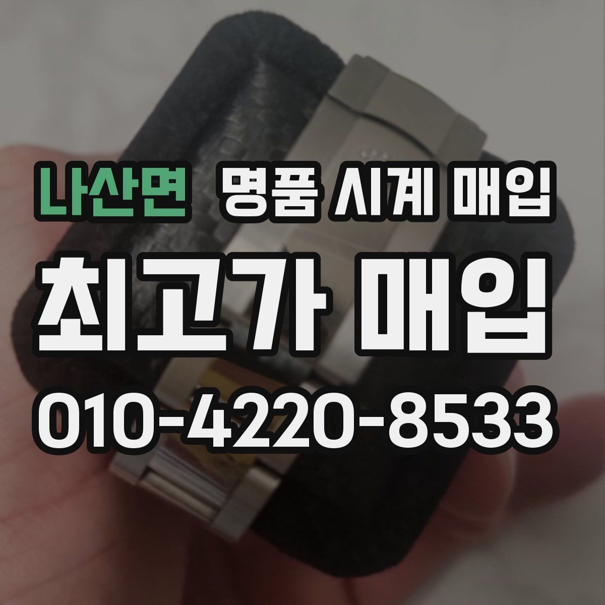 나산면 명품 시계 매입 상담 전에 알아두면 결정이 쉬워집니다