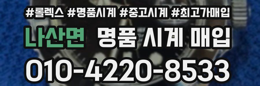 나산면 명품 시계 매입