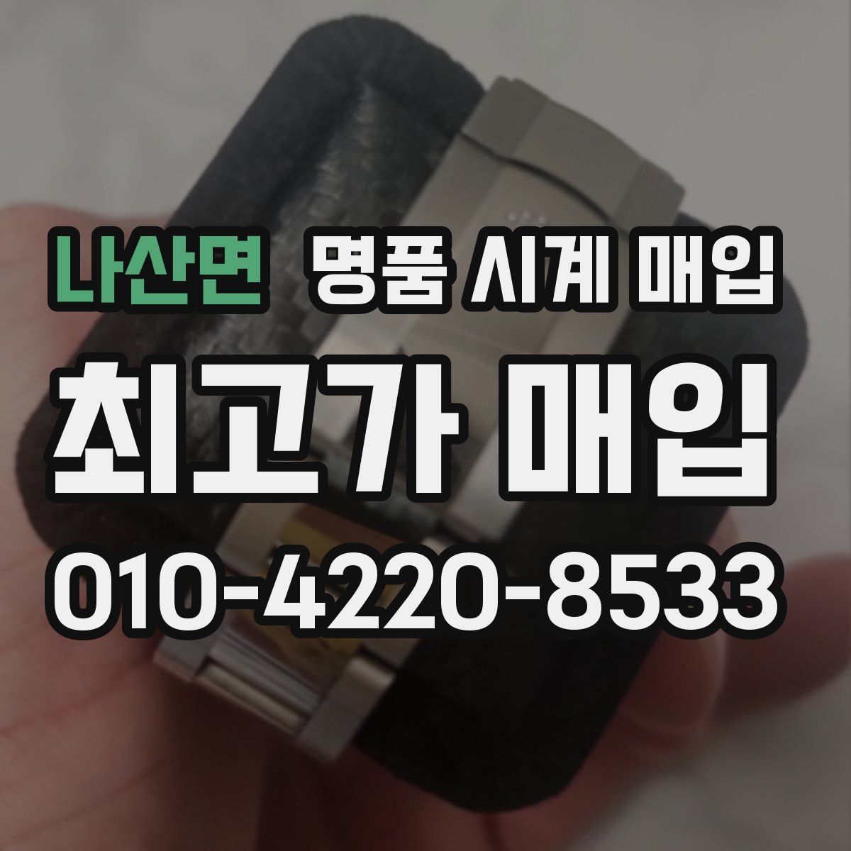 나산면 명품 시계 매입