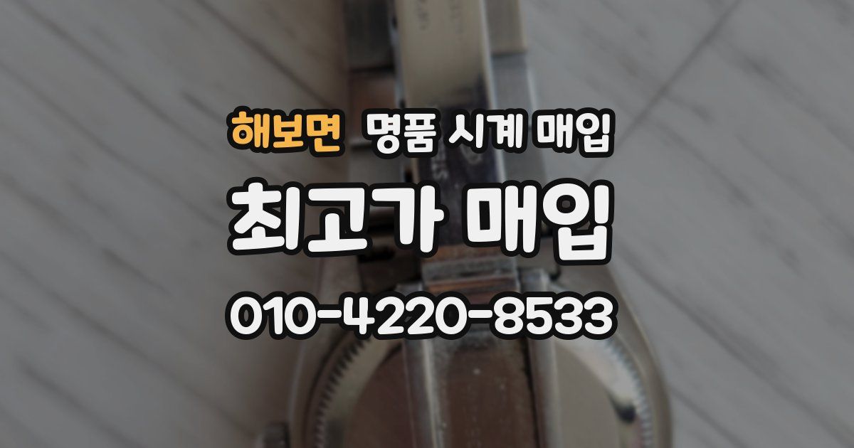 해보면 명품 시계 매입