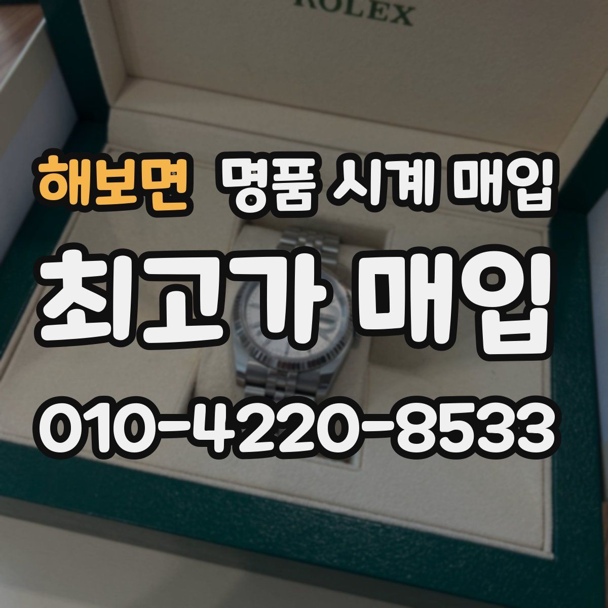 해보면 명품 시계 매입