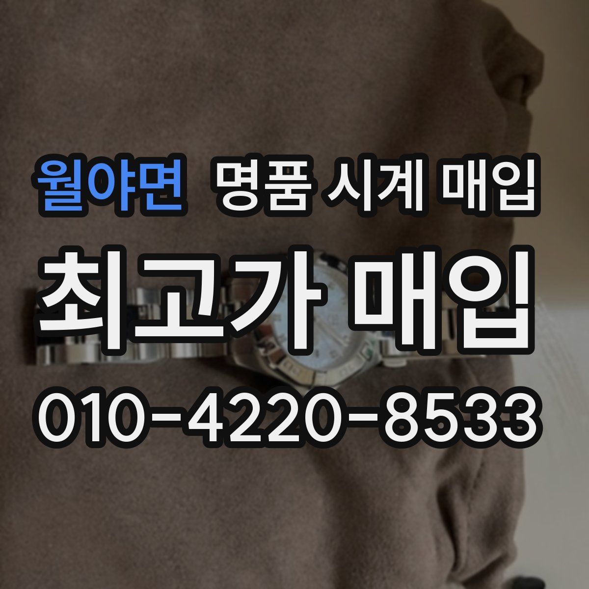 월야면 명품 시계 매입