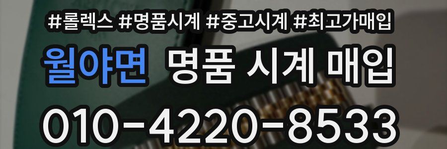 월야면 명품 시계 매입