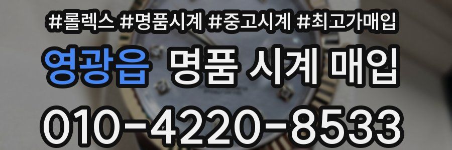 영광읍 명품 시계 매입