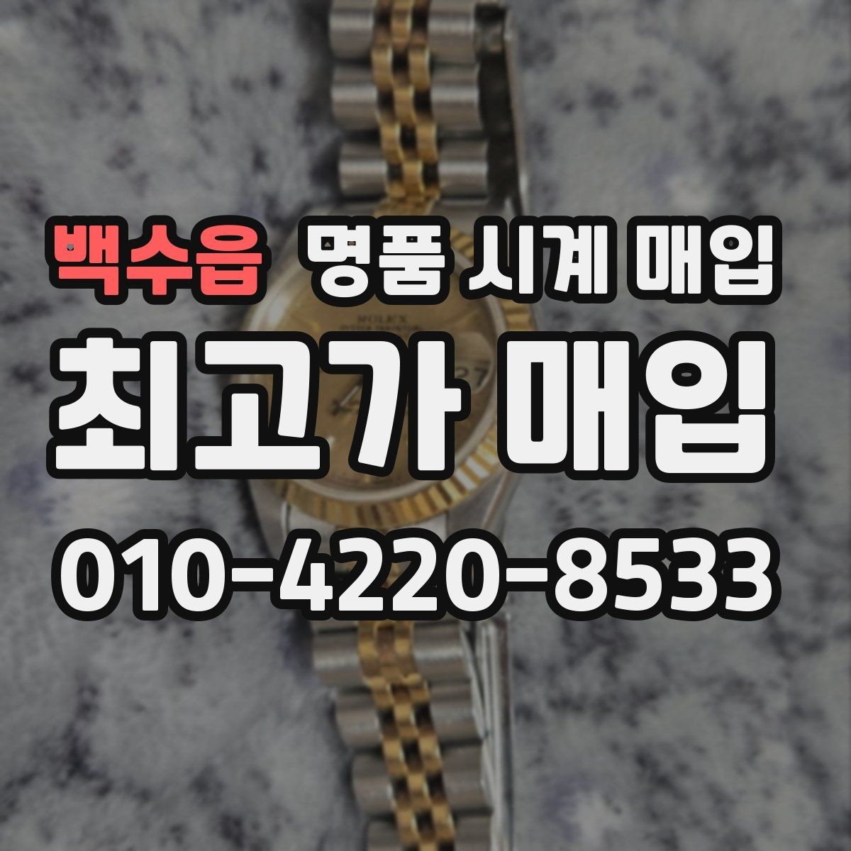 백수읍 명품 시계 매입 방문 매입 예약 전 준비물 정리