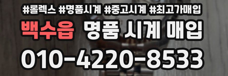 백수읍 명품 시계 매입