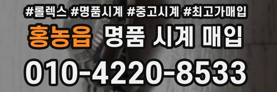 홍농읍 명품 시계 매입