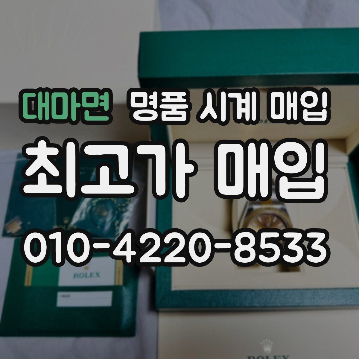 대마면 명품 시계 매입