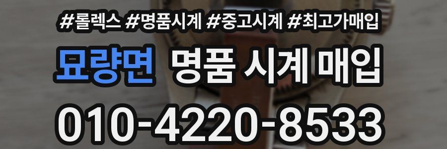 묘량면 명품 시계 매입