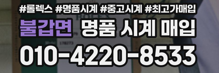 불갑면 명품 시계 매입