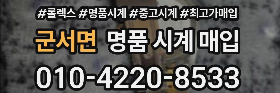 군서면 명품 시계 매입