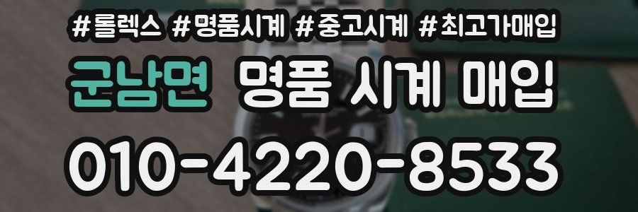 군남면 명품 시계 매입