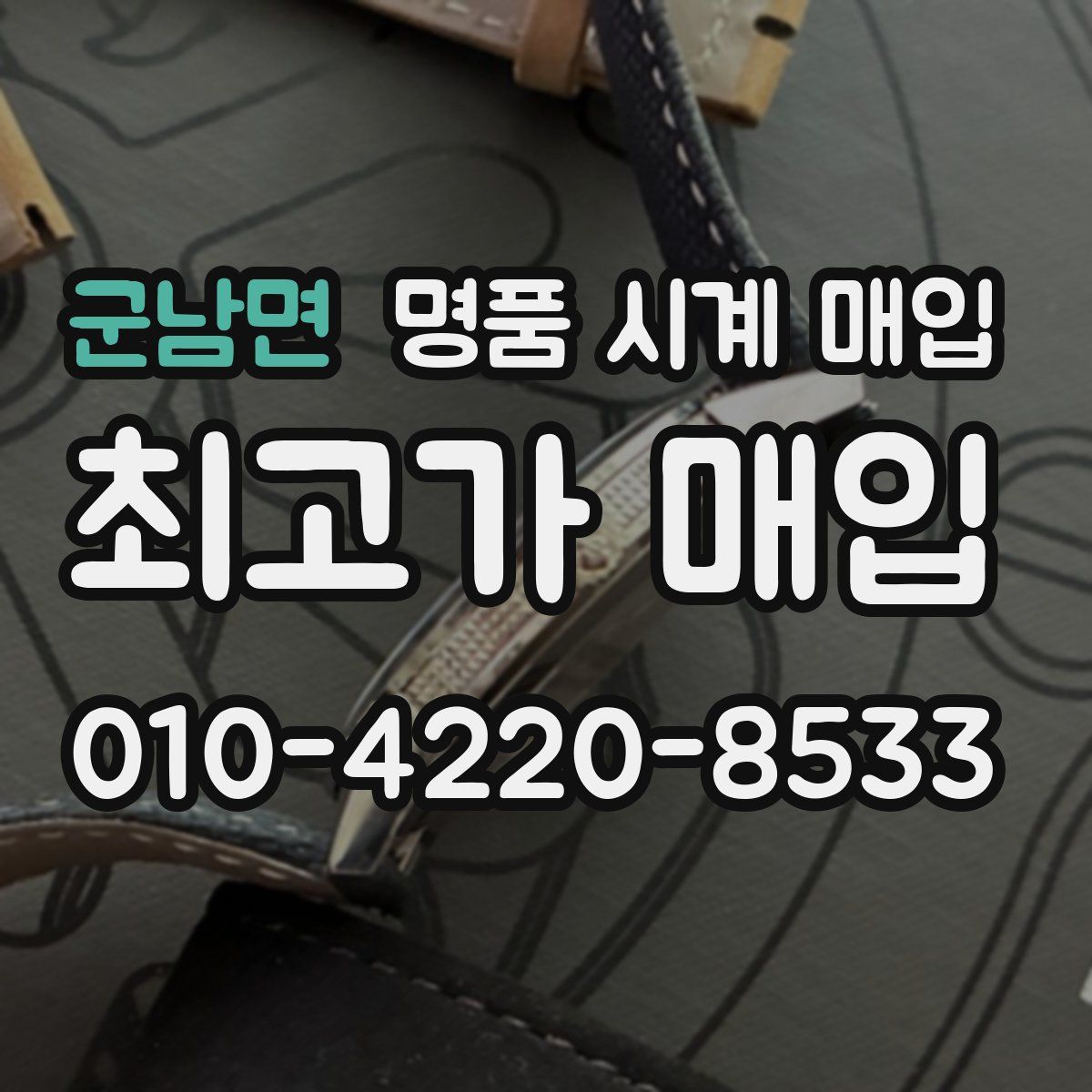 군남면 명품 시계 매입