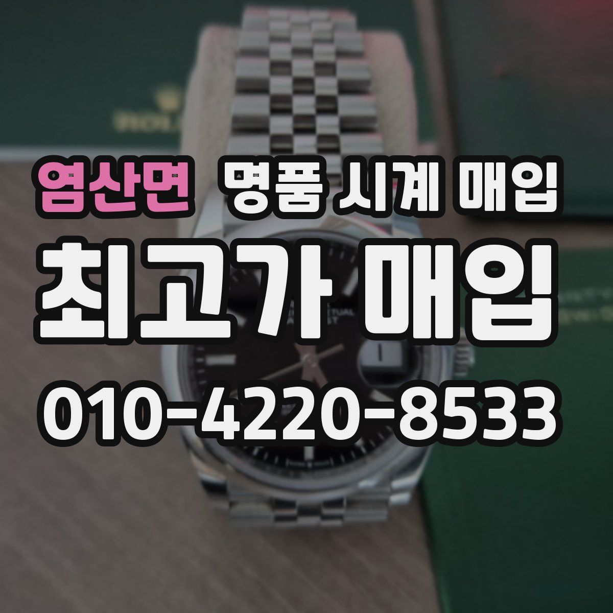 염산면 명품 시계 매입