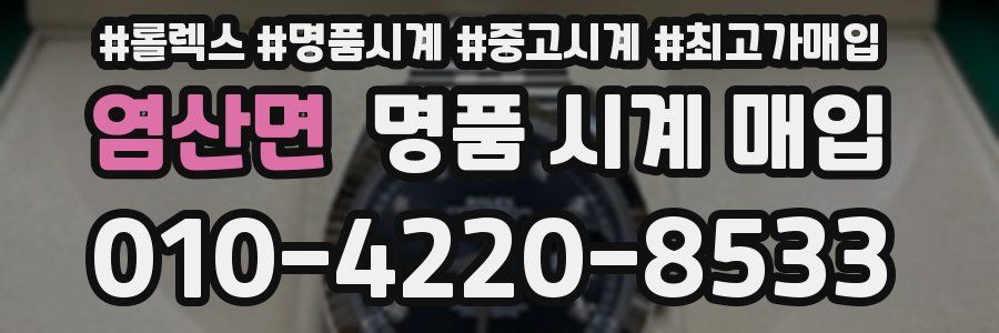 염산면 명품 시계 매입