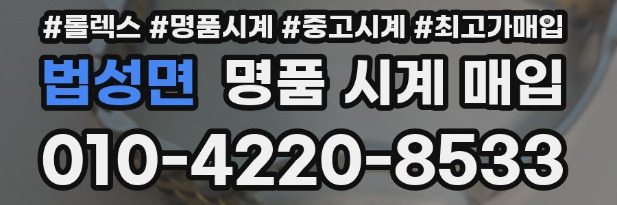 법성면 명품 시계 매입