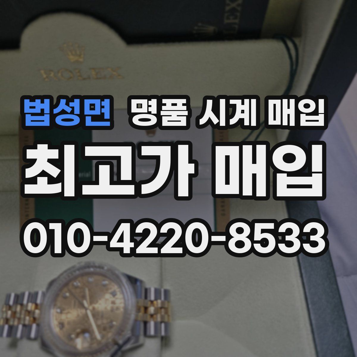 법성면 명품 시계 매입