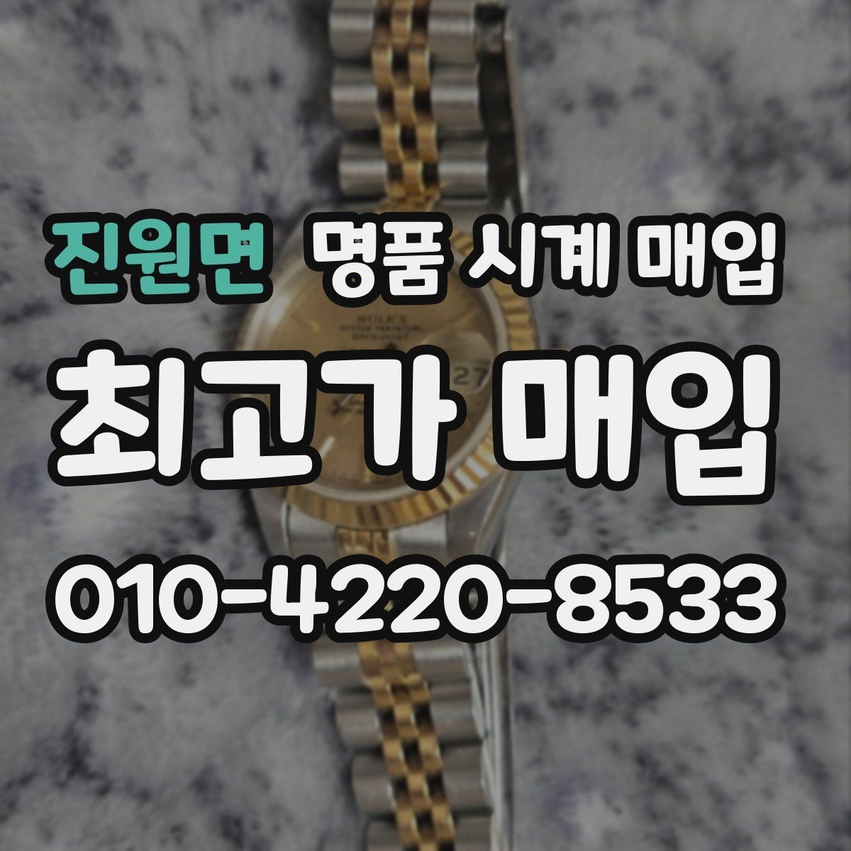 진원면 명품 시계 매입 위탁과 직매입 차이를 쉽게 정리