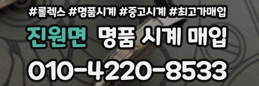 진원면 명품 시계 매입