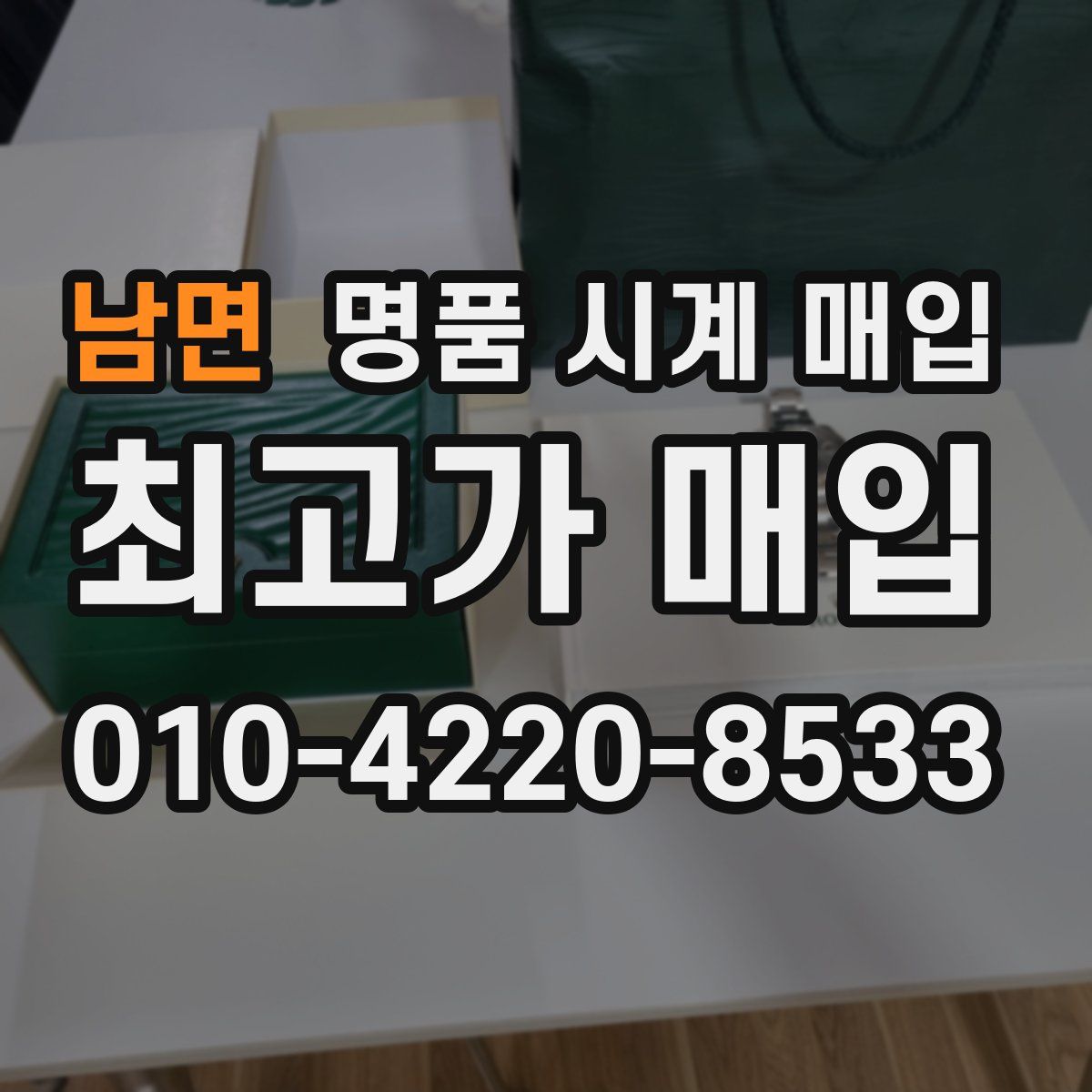 남면 명품 시계 매입