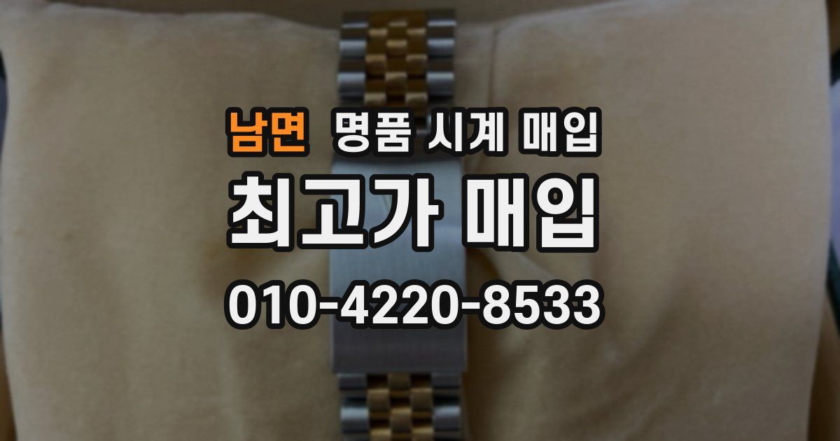 남면 명품 시계 매입