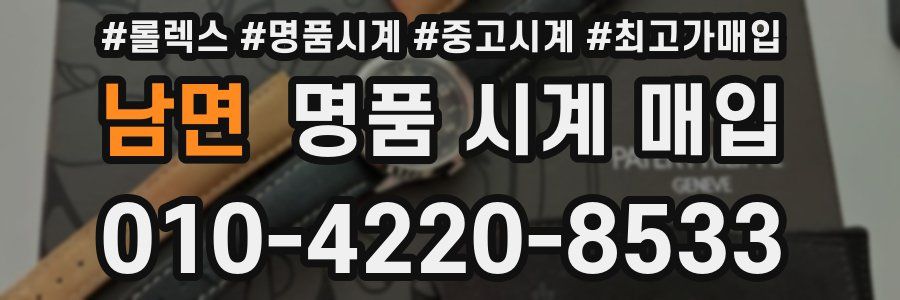 남면 명품 시계 매입