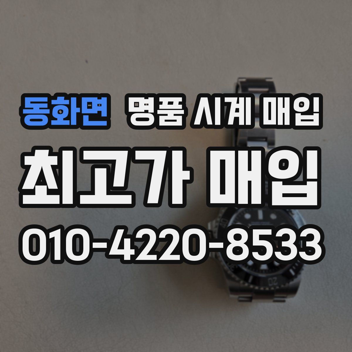동화면 명품 시계 매입