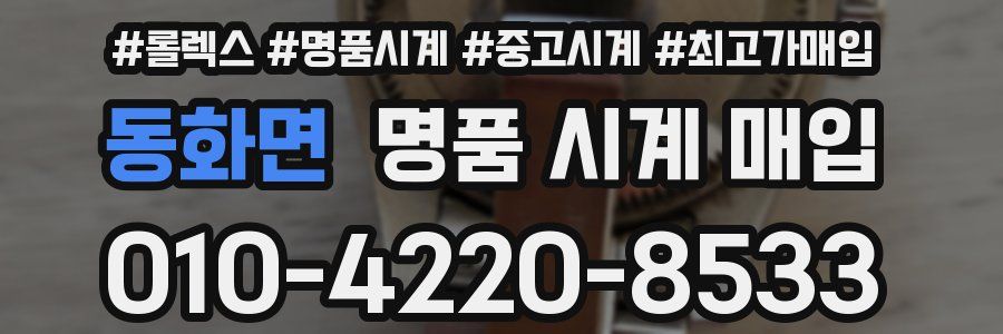 동화면 명품 시계 매입
