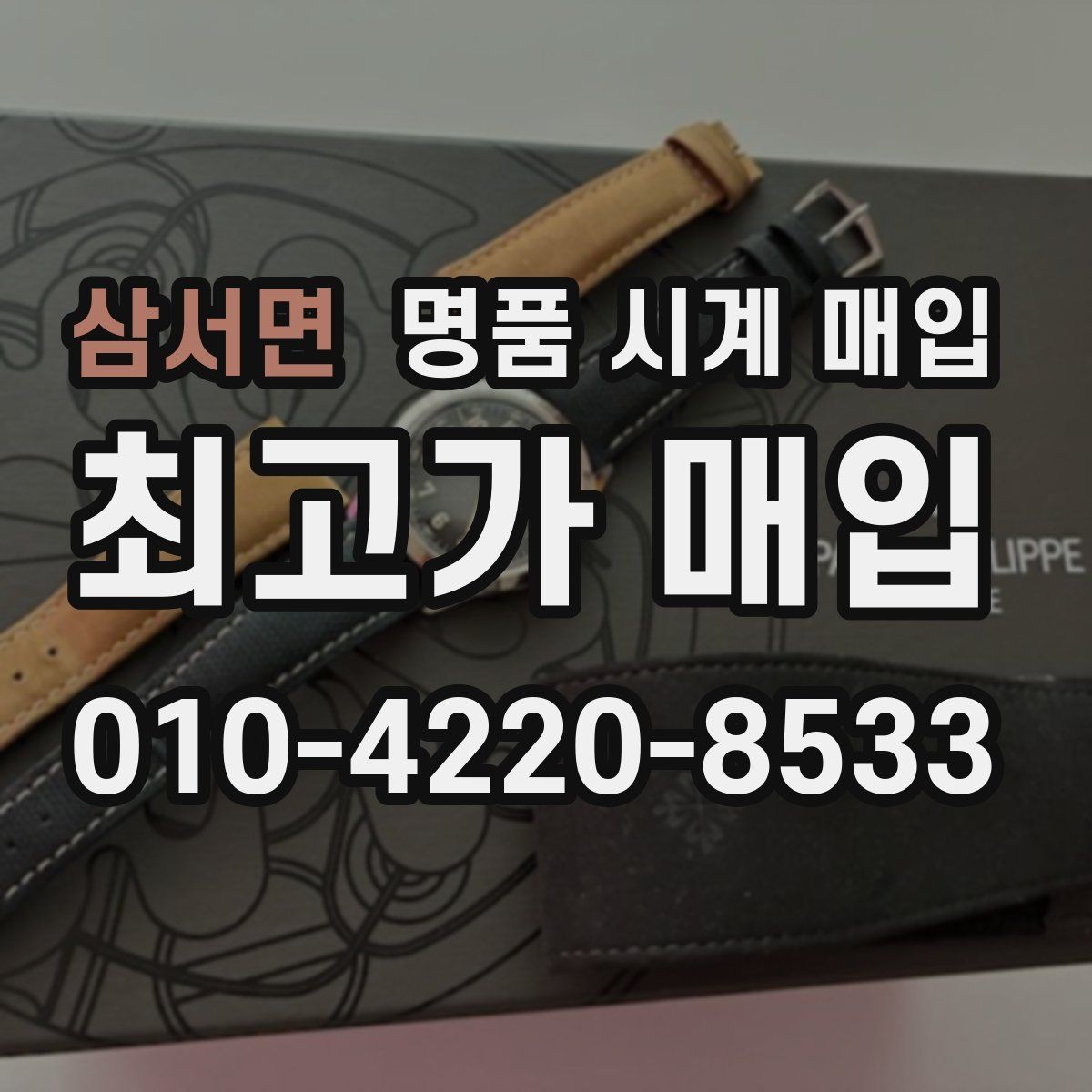 삼서면 명품 시계 매입 오차 관리 정도가 시세를 좌우하는 이유
