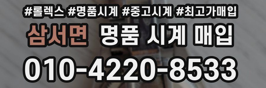 삼서면 명품 시계 매입