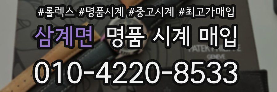 삼계면 명품 시계 매입