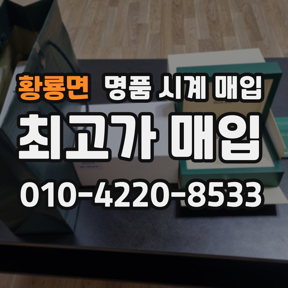 황룡면 명품 시계 매입 사용감이 많아 걱정될 때 빠르게 견적 받는 요령