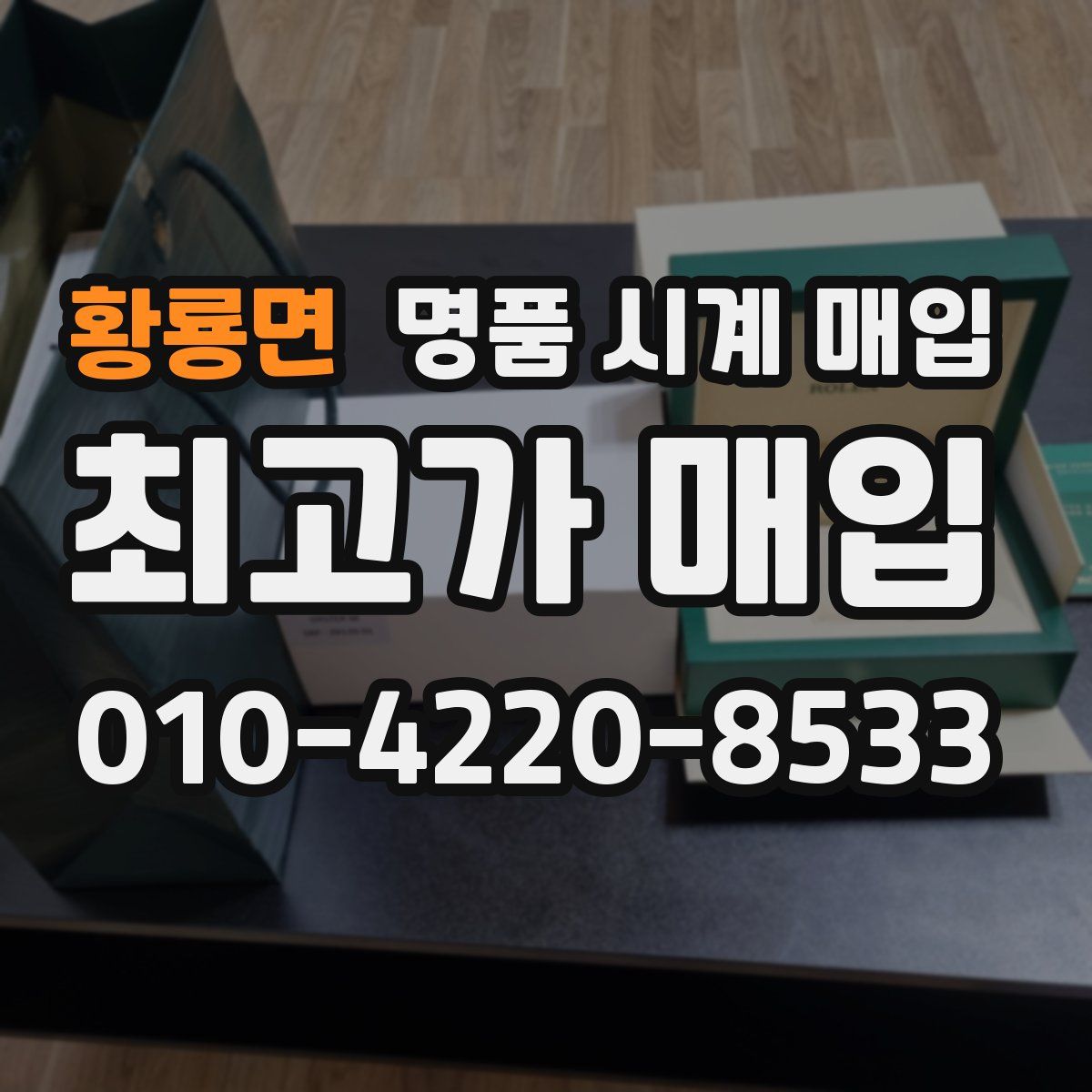 황룡면 명품 시계 매입