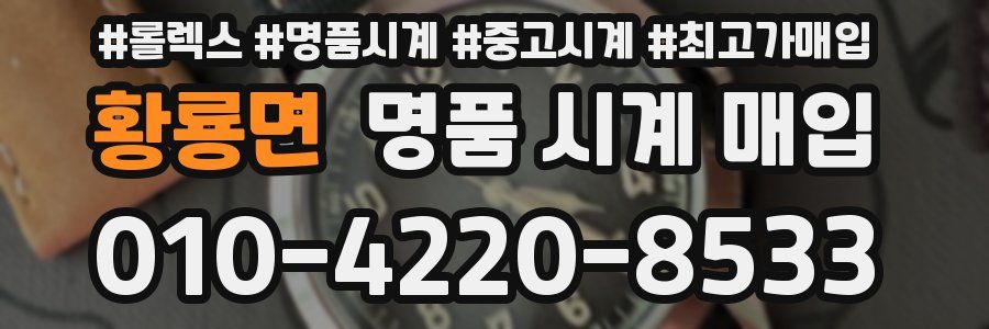 황룡면 명품 시계 매입