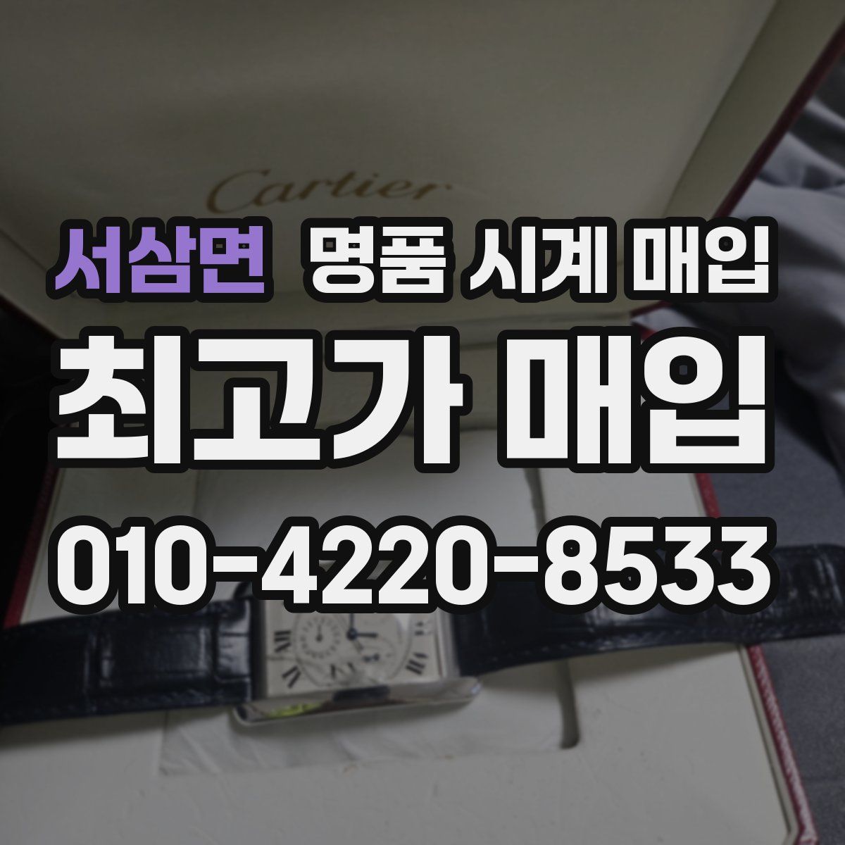 서삼면 명품 시계 매입